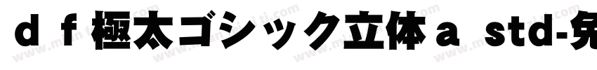ｄｆ極太ゴシック立体ａ std字体转换